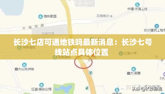 長沙七店可通地鐵嗎最新消息：長沙七號線站點具體位置 
