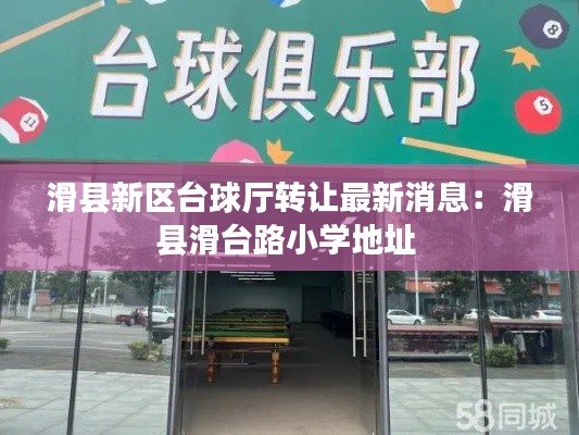 滑縣新區(qū)臺球廳轉(zhuǎn)讓最新消息：滑縣滑臺路小學(xué)地址 