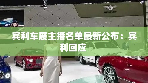 賓利車展主播名單最新公布：賓利回應(yīng) 