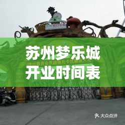 蘇州夢(mèng)樂(lè)城開(kāi)業(yè)時(shí)間表最新：蘇州夢(mèng)幻樂(lè)園營(yíng)業(yè)時(shí)間 