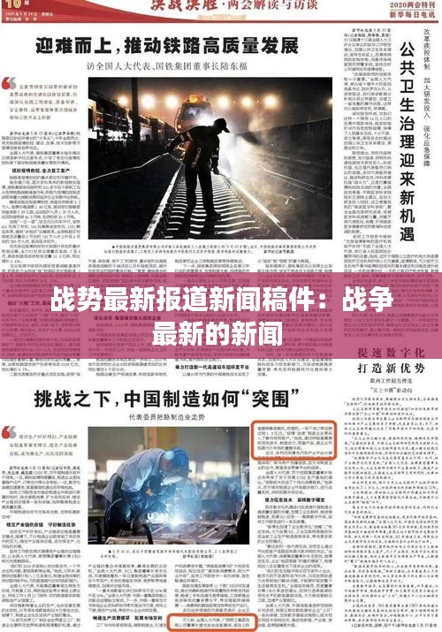 戰(zhàn)勢(shì)最新報(bào)道新聞稿件：戰(zhàn)爭(zhēng)最新的新聞 