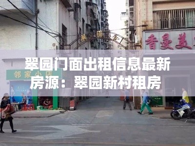 翠園門面出租信息最新房源：翠園新村租房 