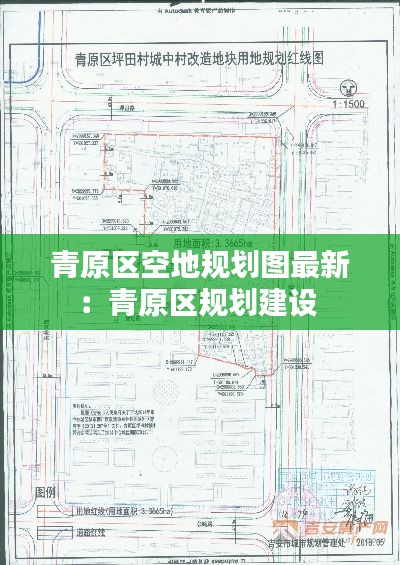 青原區(qū)空地規(guī)劃圖最新：青原區(qū)規(guī)劃建設 