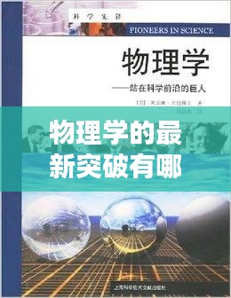 物理學(xué)的最新突破有哪些：物理學(xué)前沿最新突破 