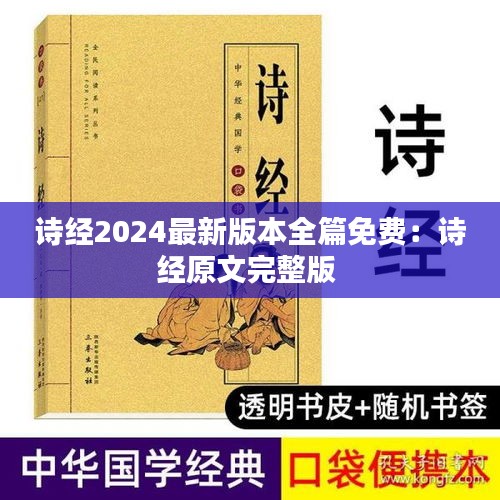 詩經(jīng)2024最新版本全篇免費：詩經(jīng)原文完整版 