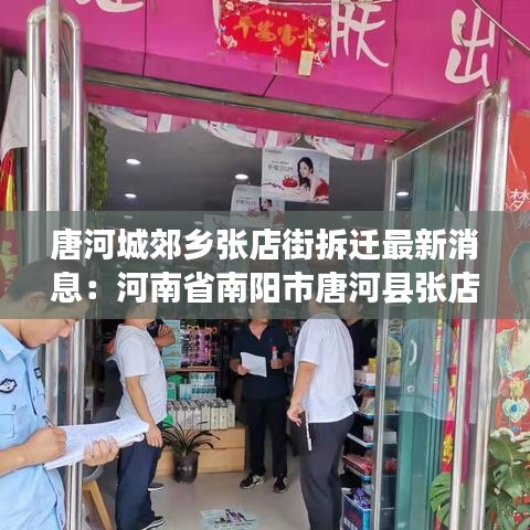 唐河城郊鄉(xiāng)張店街拆遷最新消息：河南省南陽市唐河縣張店鎮(zhèn) 