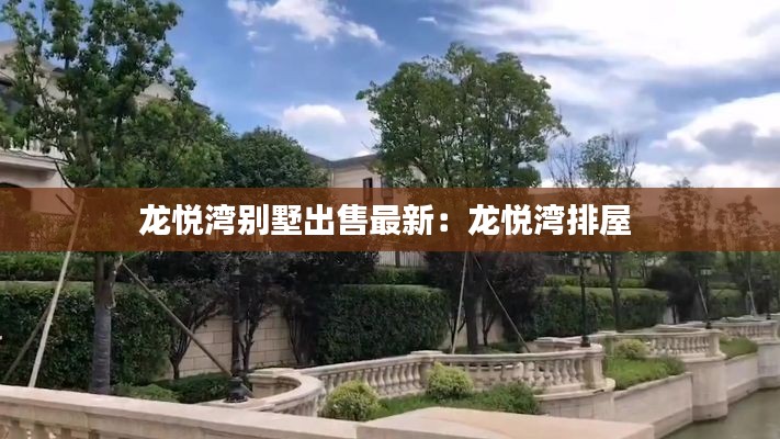 龍悅灣別墅出售最新：龍悅灣排屋 
