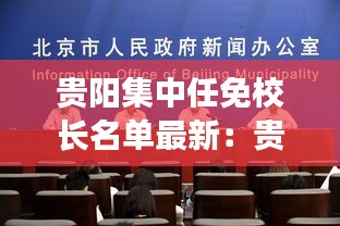 貴陽集中任免校長名單最新：貴陽市分管教育的領(lǐng)導(dǎo)是哪位? 