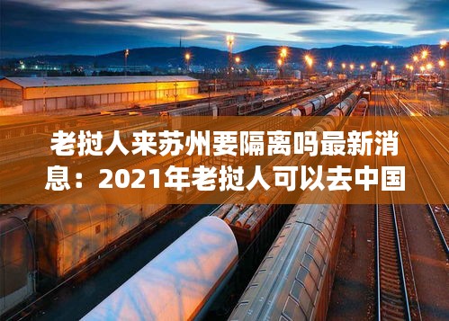 老撾人來蘇州要隔離嗎最新消息：2021年老撾人可以去中國嗎 