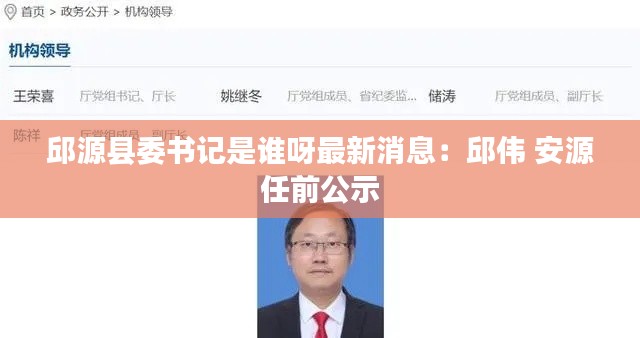 邱源縣委書記是誰呀最新消息：邱偉 安源 任前公示 