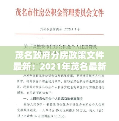 茂名政府分房政策文件最新：2021年茂名最新購房政策 