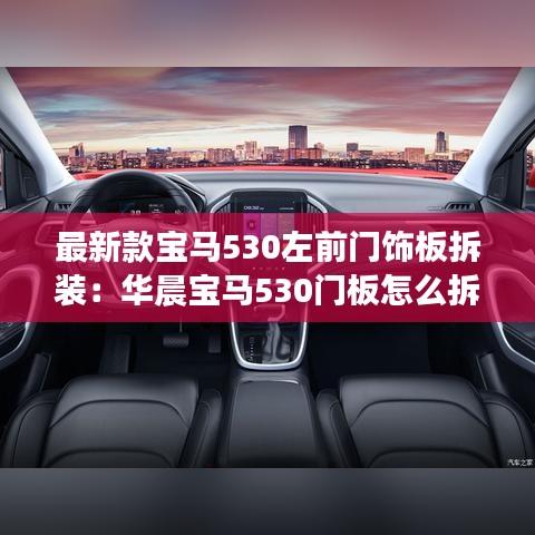 最新款寶馬530左前門(mén)飾板拆裝：華晨寶馬530門(mén)板怎么拆 