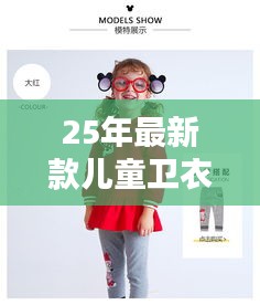 25年最新款兒童衛(wèi)衣：幼童衛(wèi)衣 
