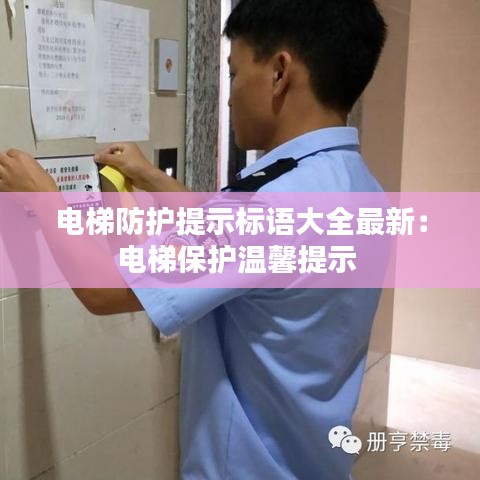電梯防護(hù)提示標(biāo)語大全最新：電梯保護(hù)溫馨提示 