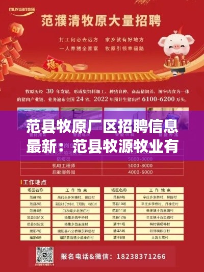 范縣牧原廠區(qū)招聘信息最新：范縣牧源牧業(yè)有限公司 