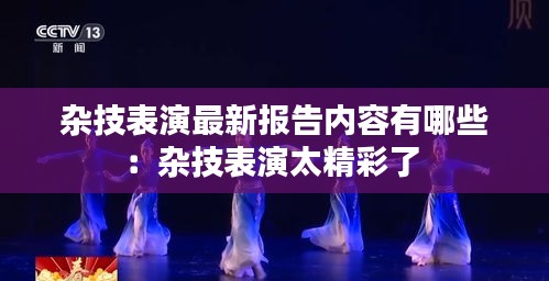 雜技表演最新報告內容有哪些：雜技表演太精彩了 