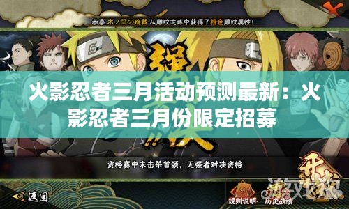 火影忍者三月活動預(yù)測最新：火影忍者三月份限定招募 