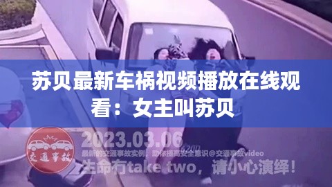 蘇貝最新車禍視頻播放在線觀看：女主叫蘇貝 