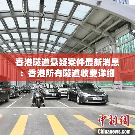 香港隧道懸疑案件最新消息：香港所有隧道收費詳細 
