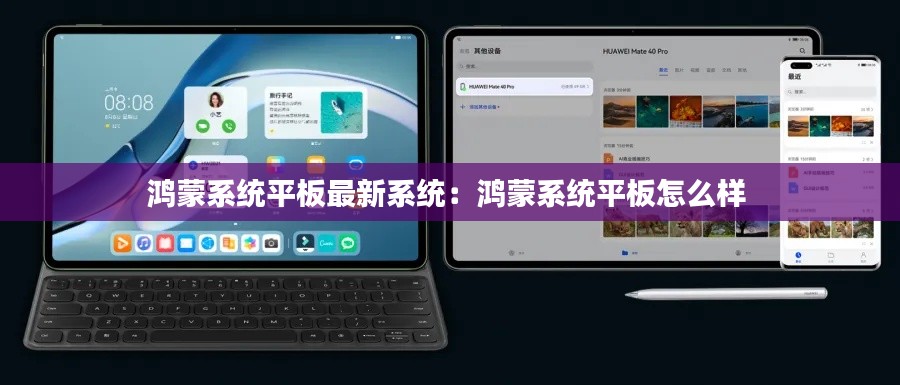 鴻蒙系統(tǒng)平板最新系統(tǒng)：鴻蒙系統(tǒng)平板怎么樣 