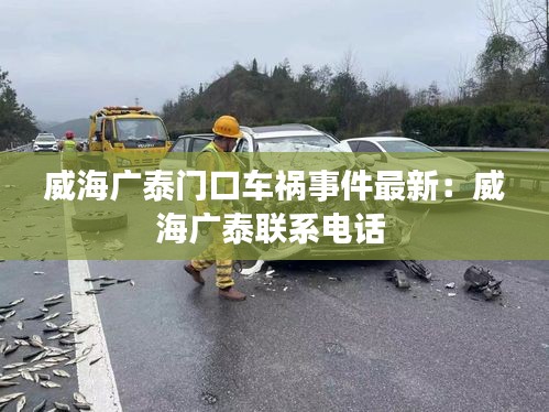 威海廣泰門口車禍?zhǔn)录钚拢和V泰聯(lián)系電話 