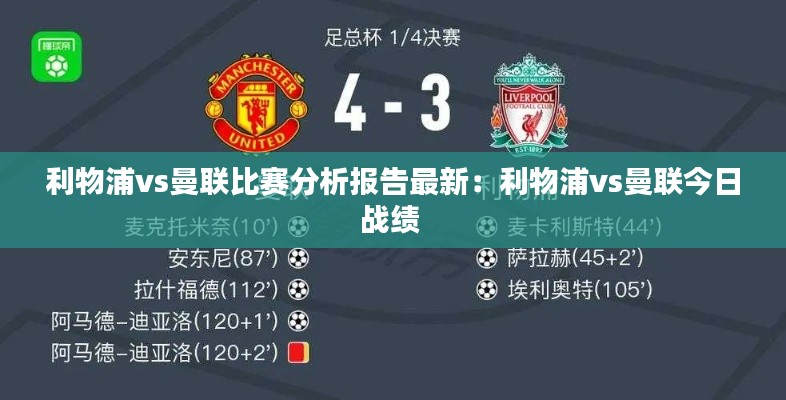利物浦vs曼聯(lián)比賽分析報(bào)告最新：利物浦vs曼聯(lián)今日戰(zhàn)績(jī) 