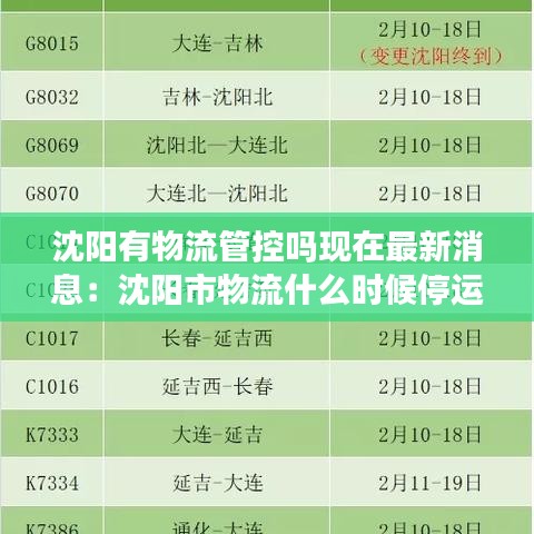 沈陽有物流管控嗎現(xiàn)在最新消息：沈陽市物流什么時候停運 