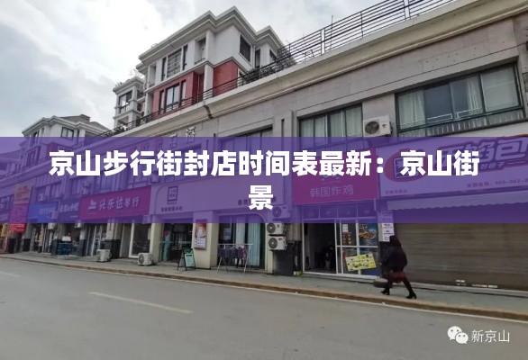 京山步行街封店時(shí)間表最新：京山街景 