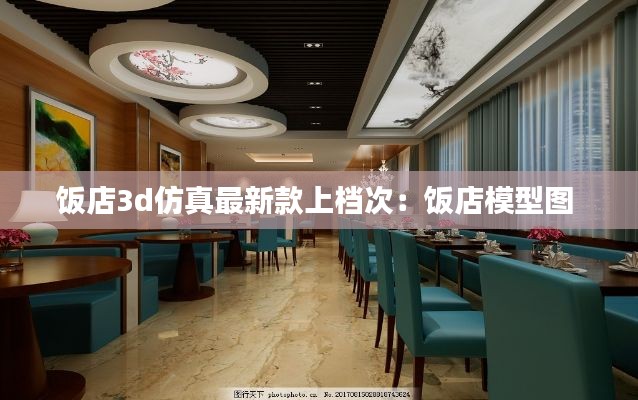 飯店3d仿真最新款上檔次：飯店模型圖 