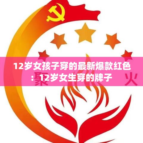 12歲女孩子穿的最新爆款紅色：12歲女生穿的牌子 