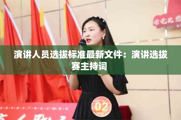 演講人員選拔標(biāo)準(zhǔn)最新文件：演講選拔賽主持詞 
