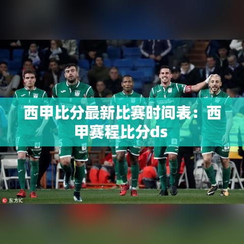 西甲比分最新比賽時間表：西甲賽程比分ds 