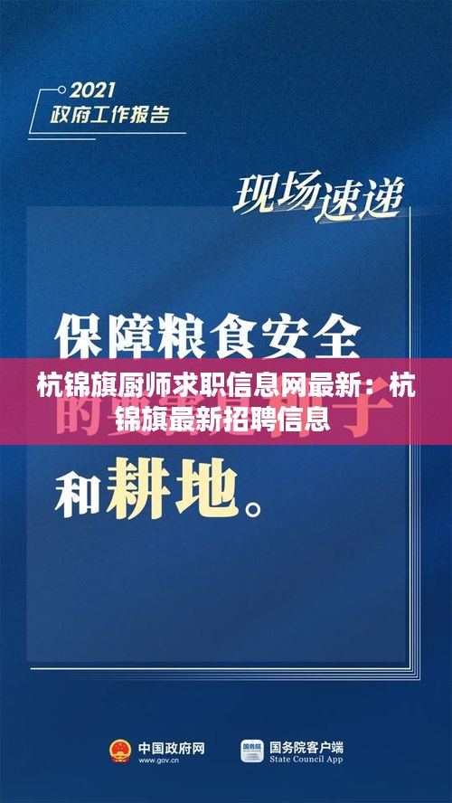 杭錦旗廚師求職信息網(wǎng)最新：杭錦旗最新招聘信息 