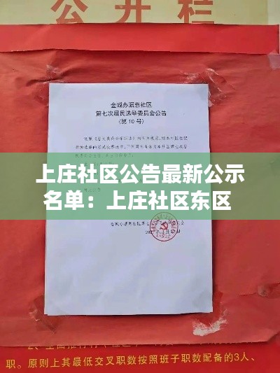 上莊社區(qū)公告最新公示名單：上莊社區(qū)東區(qū) 