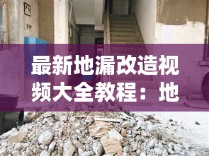 最新地漏改造視頻大全教程：地漏如何改裝成下水管 