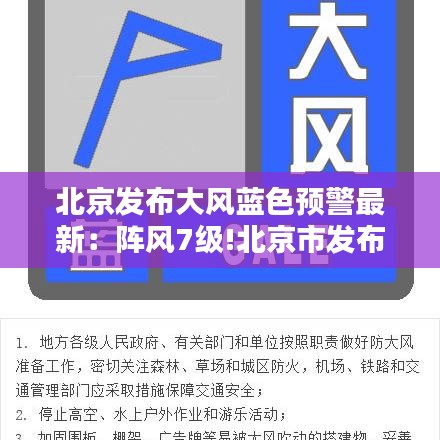 北京發(fā)布大風(fēng)藍(lán)色預(yù)警最新：陣風(fēng)7級(jí)!北京市發(fā)布大風(fēng)藍(lán)色預(yù)警 