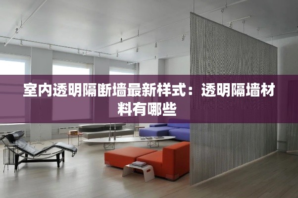 室內(nèi)透明隔斷墻最新樣式：透明隔墻材料有哪些 