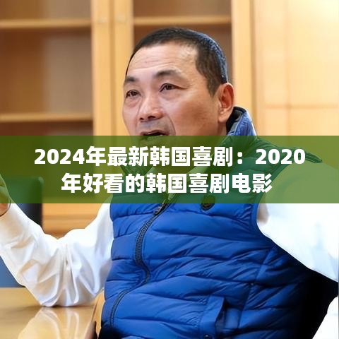 2024年最新韓國喜劇：2020年好看的韓國喜劇電影 