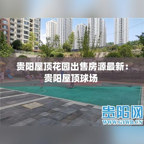 貴陽屋頂花園出售房源最新：貴陽屋頂球場(chǎng) 