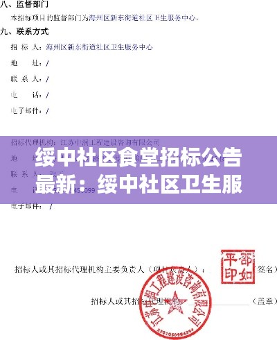 綏中社區(qū)食堂招標(biāo)公告最新：綏中社區(qū)衛(wèi)生服務(wù)中心電話號(hào)碼 