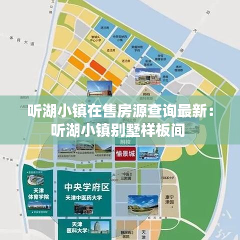 聽(tīng)湖小鎮(zhèn)在售房源查詢最新：聽(tīng)湖小鎮(zhèn)別墅樣板間 