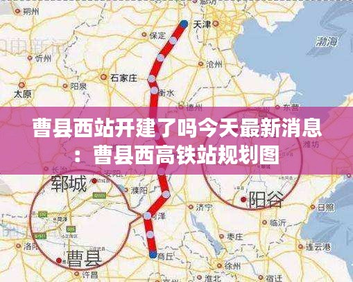 曹縣西站開建了嗎今天最新消息：曹縣西高鐵站規(guī)劃圖 