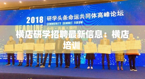 橫店研學(xué)招聘最新信息：橫店培訓(xùn) 