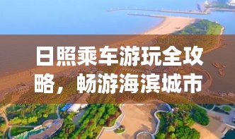 日照乘車游玩全攻略，暢游海濱城市的坐車指南