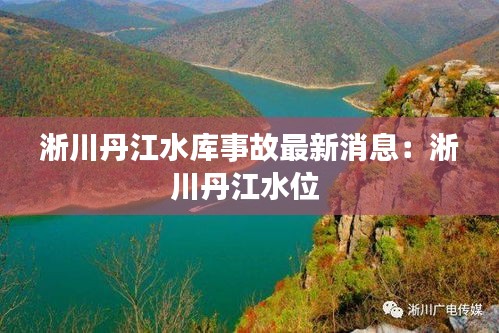 淅川丹江水庫(kù)事故最新消息：淅川丹江水位 