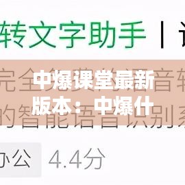 中爆課堂最新版本：中爆什么意思 