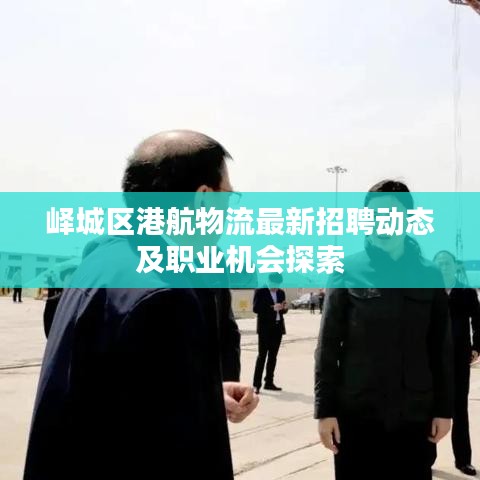嶧城區(qū)港航物流最新招聘動態(tài)及職業(yè)機會探索