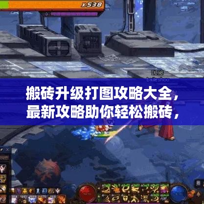 搬磚升級打圖攻略大全，最新攻略助你輕松搬磚，輕松升級！