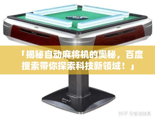 「揭秘自動麻將機的奧秘，百度搜索帶你探索科技新領域！」