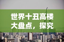 世界十丑高樓大盤點，探究建筑美學(xué)失衡的背后故事
